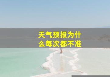 天气预报为什么每次都不准