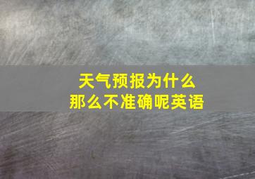 天气预报为什么那么不准确呢英语