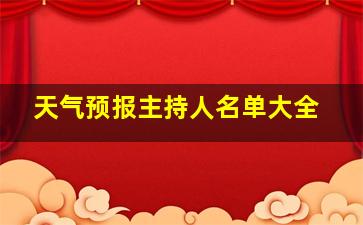 天气预报主持人名单大全