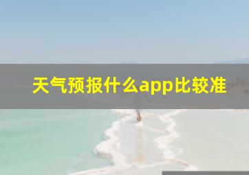 天气预报什么app比较准