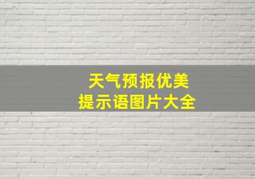 天气预报优美提示语图片大全