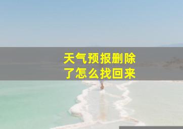 天气预报删除了怎么找回来