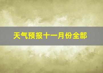 天气预报十一月份全部