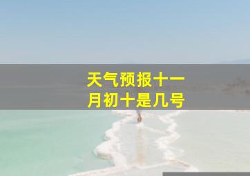 天气预报十一月初十是几号