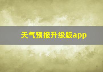 天气预报升级版app