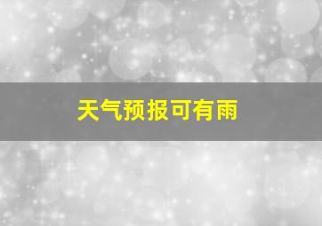 天气预报可有雨