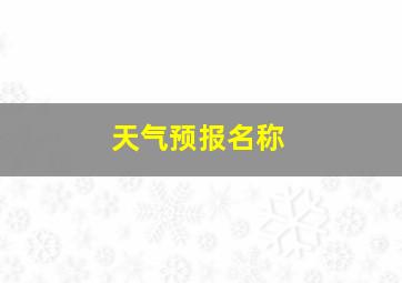 天气预报名称