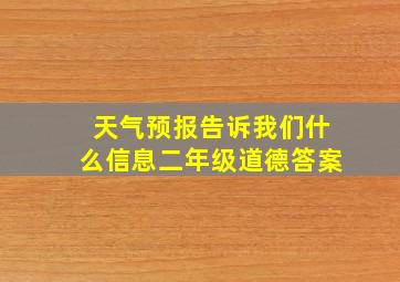 天气预报告诉我们什么信息二年级道德答案