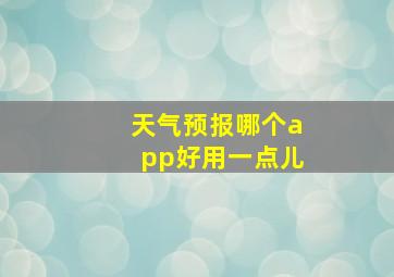 天气预报哪个app好用一点儿