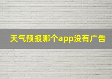 天气预报哪个app没有广告