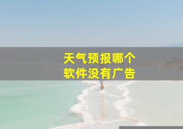 天气预报哪个软件没有广告