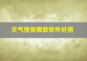 天气预报哪款软件好用