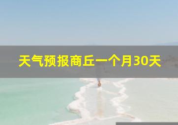 天气预报商丘一个月30天