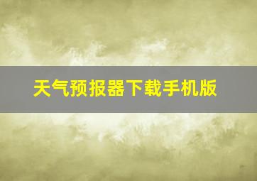 天气预报器下载手机版