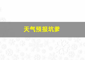 天气预报坑爹