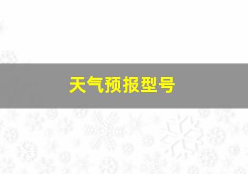 天气预报型号