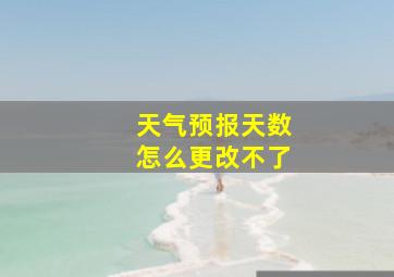 天气预报天数怎么更改不了