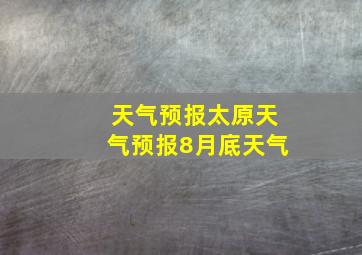 天气预报太原天气预报8月底天气