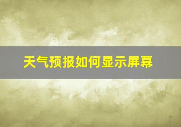 天气预报如何显示屏幕