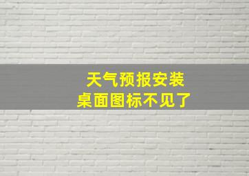 天气预报安装桌面图标不见了