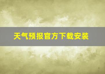 天气预报官方下载安装