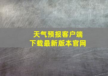 天气预报客户端下载最新版本官网