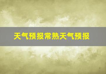 天气预报常熟天气预报