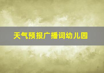 天气预报广播词幼儿园