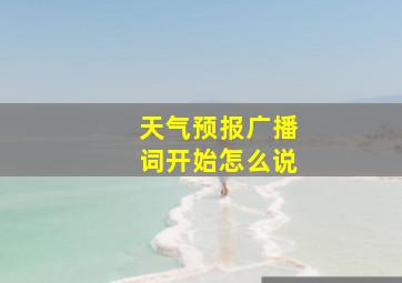 天气预报广播词开始怎么说