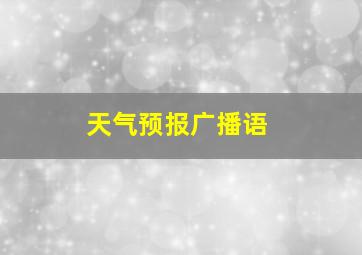 天气预报广播语