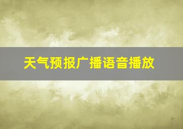 天气预报广播语音播放