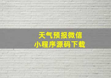 天气预报微信小程序源码下载