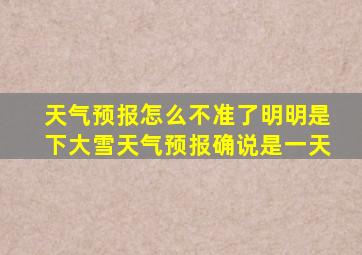 天气预报怎么不准了明明是下大雪天气预报确说是一天