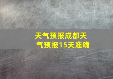 天气预报成都天气预报15天准确