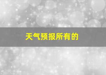 天气预报所有的