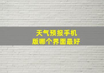 天气预报手机版哪个界面最好