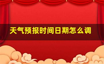 天气预报时间日期怎么调