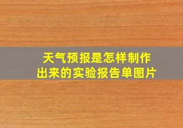 天气预报是怎样制作出来的实验报告单图片