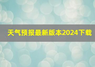 天气预报最新版本2024下载