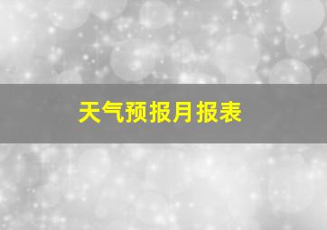 天气预报月报表