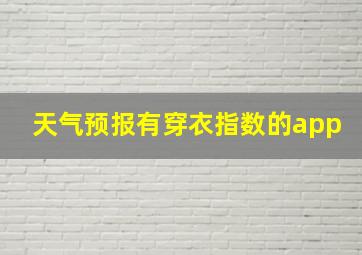 天气预报有穿衣指数的app