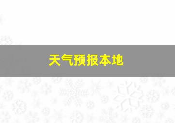 天气预报本地