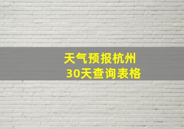 天气预报杭州30天查询表格