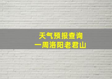 天气预报查询一周洛阳老君山