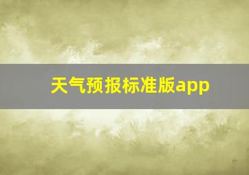 天气预报标准版app