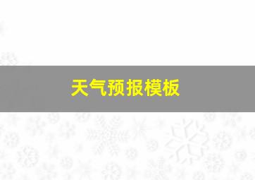 天气预报模板