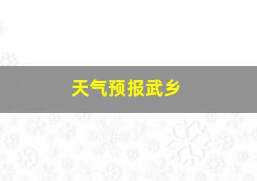 天气预报武乡