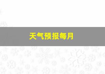 天气预报每月