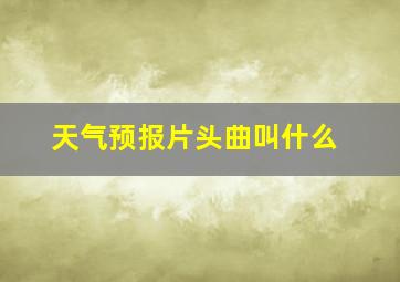 天气预报片头曲叫什么