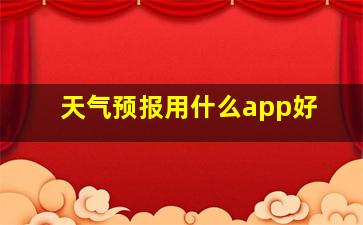 天气预报用什么app好